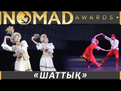 Народные танцы.Сборник танцевального ансамбля «Шаттық»|Яркие моменты ежегодной премии «NOMAD AWARDS»