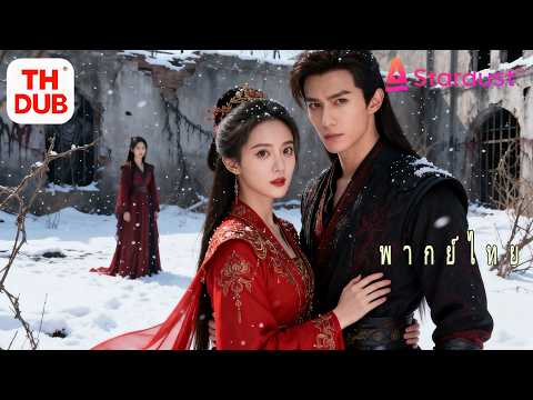 【พากย์ไทย】สนมผู้มีอำนาจสูงถูกญาติใส่ร้ายส่งเข้าหอคนบ้า! ฟื้นคืนชีพ ตัดสัมพันธ์ ล้างแค้นพลิกชะตา!