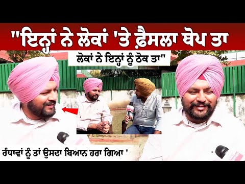 "ਇਨ੍ਹਾਂ ਨੇ ਲੋਕਾਂ 'ਤੇ ਫ਼ੈਸਲਾ ਥੋਪ ਤਾ ਲੋਕਾਂ ਨੇ ਇਨ੍ਹਾਂ ਨੂੰ ਠੋਕ ਤਾ" 'ਰੰਧਾਵਾਂ ਨੂੰ ਤਾਂ ਉਸਦਾ ਬਿਆਨ ਹਰਾ ਗਿਆ