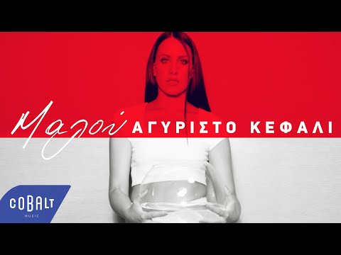 Μαλού - Αγύριστο Κεφάλι | Official Video Clip