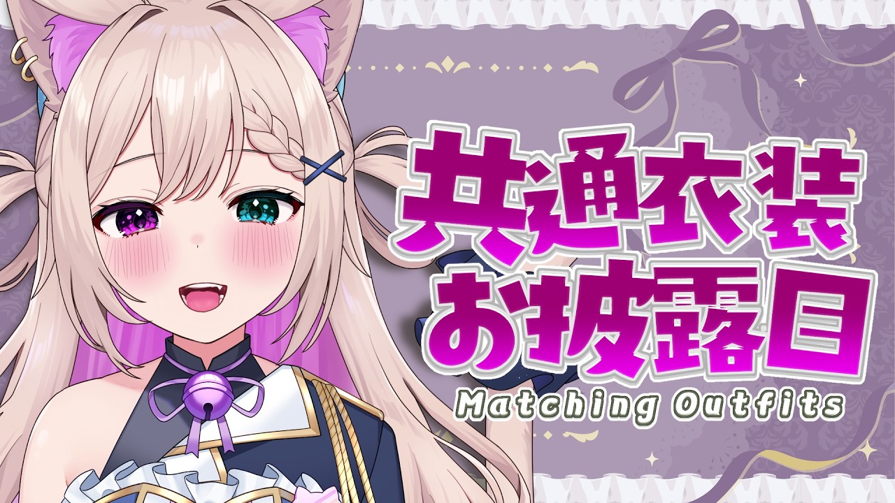 《 #ココパピ共通衣装 お披露目 》どうも、クールセクシーな大人にゃんこです【 テトゥラ・キール / Vtuber 】