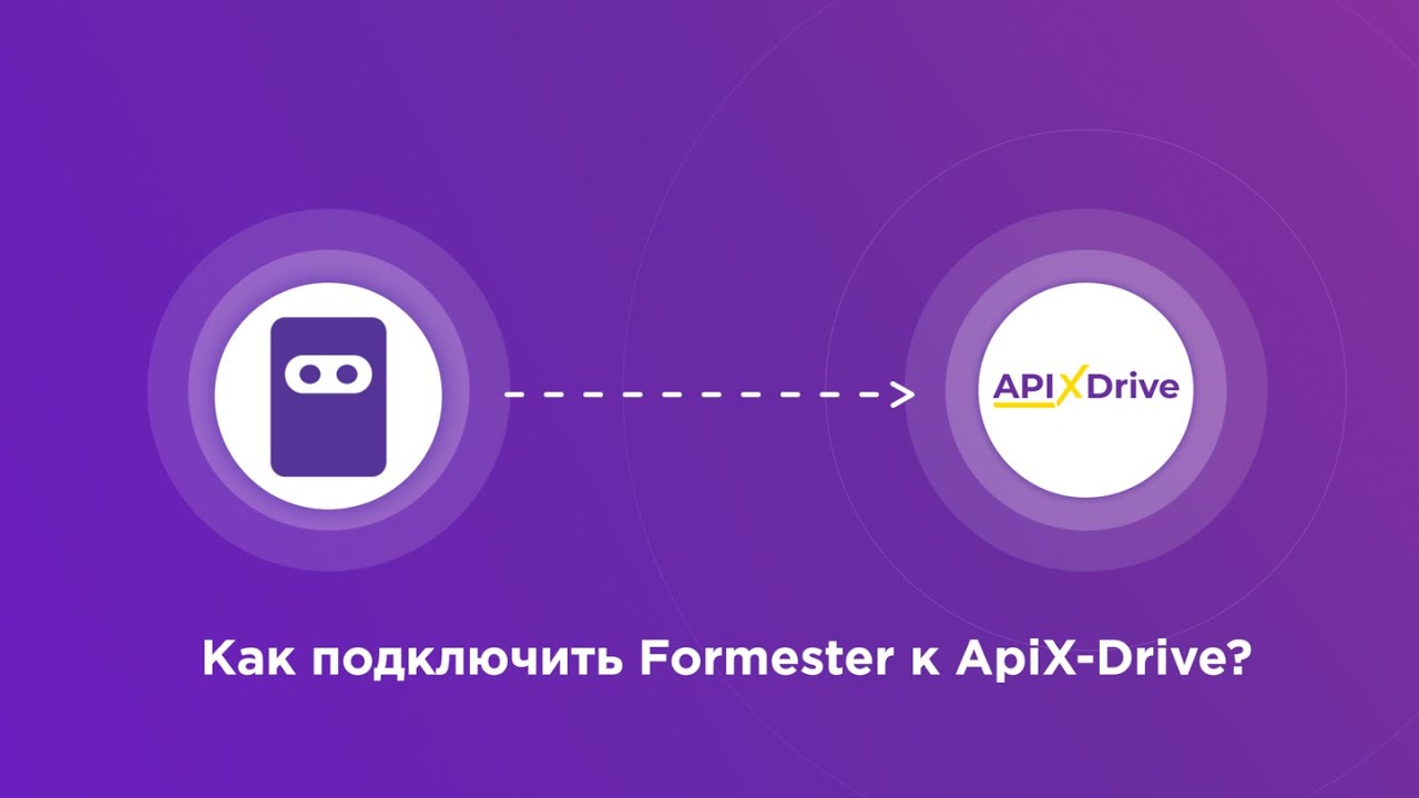 Подключение Formester