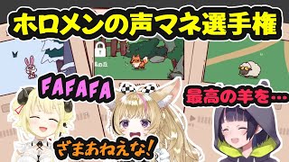 【MyVoiceZoo】ホロメンの声マネ選手権！本人の声もあるよ【ホロライブ切り抜き / 尾丸ポルカ / 角巻わため / 一伊那尓栖】