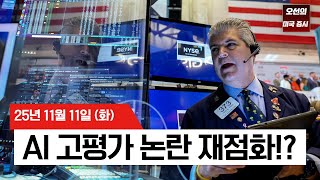 【미국 증시 오늘의 요약】 다우 '사상 최고치' vs 나스닥 'AI 불안 - 2025/11/11