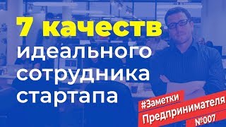 Семь качеств идеального сотрудника стартапа