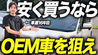 「ロゴが違うだけで20万円安い」本家よりお得な狙い目OEM車17選を解説します！