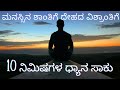 Meditation For Peaceful Mind In 10 Minutes Guided Meditation In Kannada ‍ ️ ಸರಳ ಧ್ಯ�