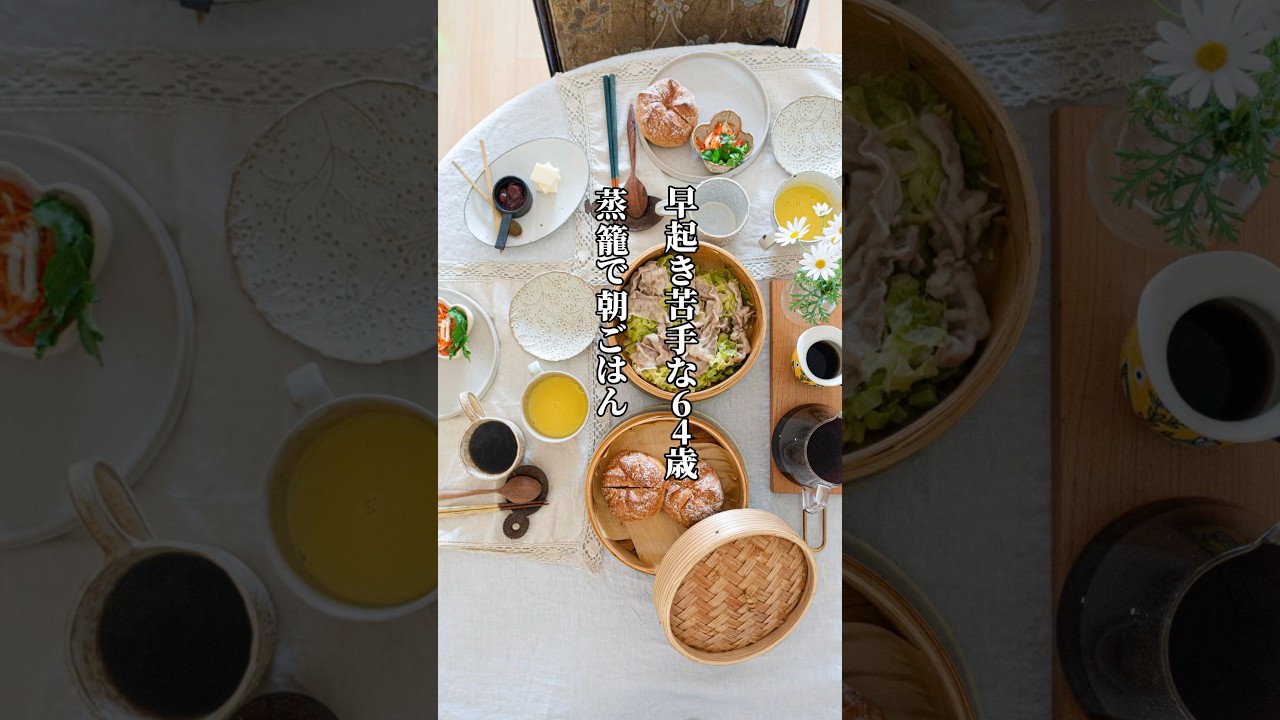早起き苦手な64歳、蒸籠であさごぱん #60代 #shorts #シニアライフ
