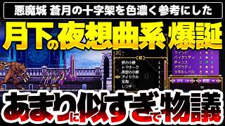 【Magnavale: 久遠なる魂】極めて月下の夜想曲ライク爆誕：悪魔城ドラキュラ 蒼月の十字架のオマージュ作に物議：JOJOや竜人を混ぜた独自性もあり、あなたはどう考える？