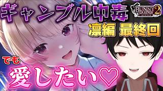 『毎日フルギャンブル縛り！』ギャンブル中毒でもバニー達を愛したい♡【バニーガーデン２】縛り実況 凛編 最終回