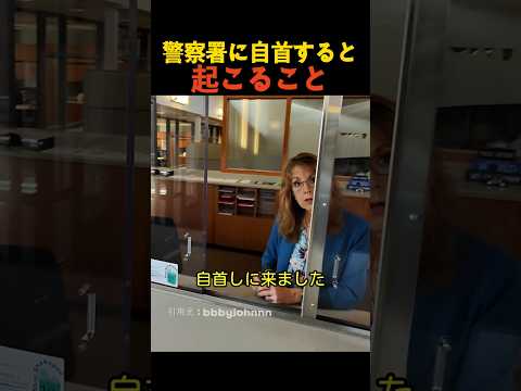 警察署に自首すると起こること