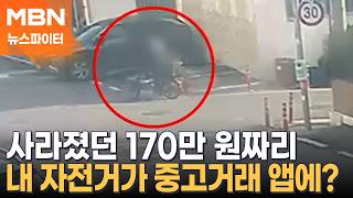 중고 거래할 자전거 정성스레 닦던 남성 주변으로 경찰이 '우르르'?  - 뉴스파이터