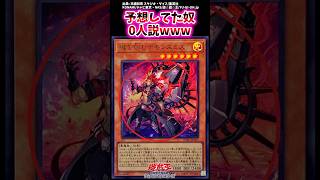 予想してた奴0人説www　【遊戯王反応集】 #遊戯王OCG