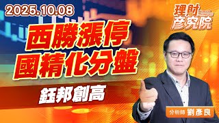 西勝漲停、國精化分盤、鈺邦創高、#國精化 #鈺邦 #西勝 #上緯 (圖)