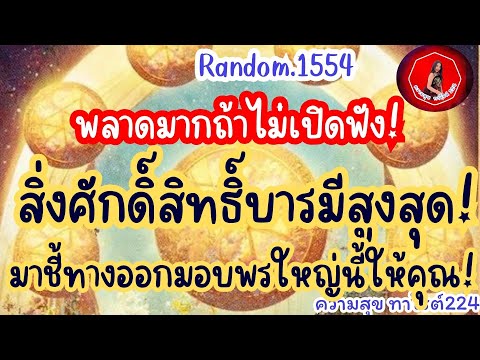 🦋🪷Random🦋:Ep.1554 พลาดมากถ้าไม่เปิดฟัง!สิ่งศักดิ์สิทธิ์บารมีสูงสุด!มาชี้ทางออกมอบพร@Bronsawat224 