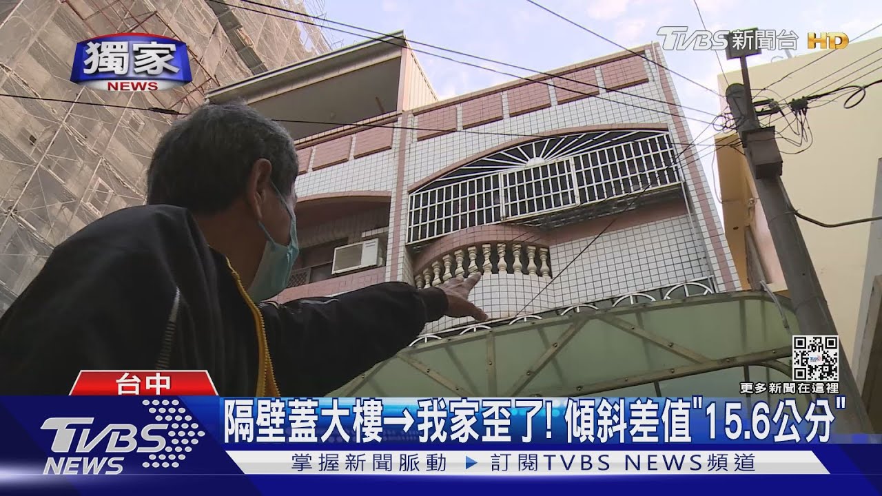 隔壁蓋大樓我家歪了! 傾斜差值「15.6公分」