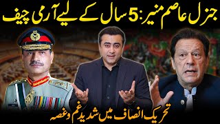 BIG BREAKING NEWS | Gen Asim Munir to remain Army Chief for two more years? | Mansoor Ali Khan