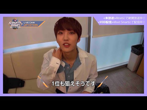 ✨UP10TION カムバック記念配信✨【M COUNTDOWN バックステージ】#280 UP10TION CUT