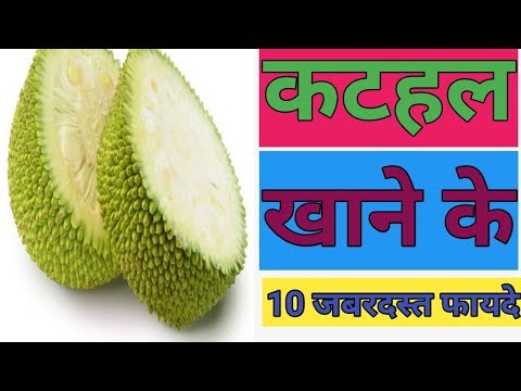 कटहल खाने के 10 जबरदस्त फायदे Video