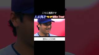 【笑顔の再会】大谷翔平とトラウト、全力勝負が生んだ“野球の魔法”Shohei & Trout – Smiles, Friendship… Pure Baseball Magic! #shorts