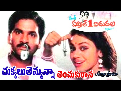 Chukkalu Temmanna Song Lyrics | April 1 Vidudala | Rajendra Prasad @Dimplik official. 