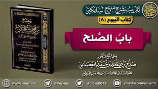 صورة كتاب البيوع | 08 باب الصلح | تقريب (شرح منهج السالكين) للشيخ صالح العصيمي