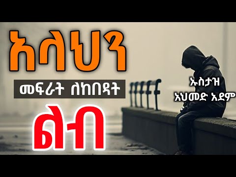 🛑 አላህን መፍራት ለከበዳት ልብ | Ustaz ahmed adem | ሀዲስ በአማርኛ | ኡስታዝ አህመድ አደም | Hadis Amharic #ustaz