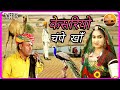 केसरियो हजारी गुल रो फूल गायक चंपे खान