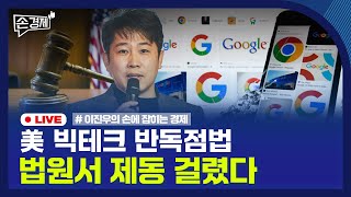 [손경제] 美 반독점법 | 집단소송제 | 소득세 0원 | 스마트폰 보조금 | 20260106(화)