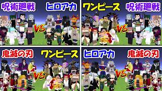【Minecraft】ワンピースvs呪術廻戦vsヒロアカvs鬼滅の刃総当たり戦！！