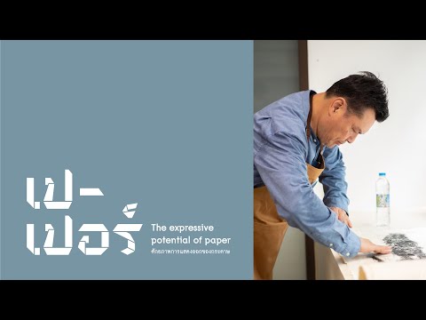 สัมภาษณ์ ผู้ช่วยศาสตราจารย์รวัสสวัส วสิษฐกัมพล (ศักยภาพการแสดงออกของกระดาษ)