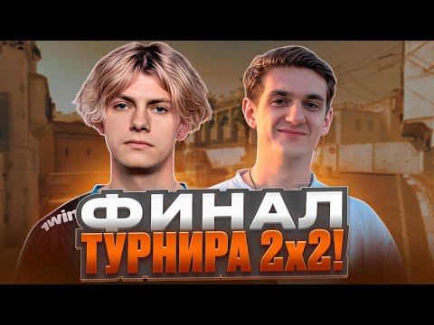 DEKO и EVELONE ИГРАЮТ ФИНАЛ ТУРНИРА 2х2 | DEKO vs TRIED (CS 2)  #deko #evelone192
