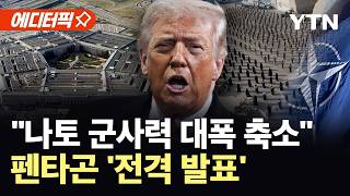 [에디터픽] "트럼프, 유럽 군사력 대폭 축소"…나토 뒤집을 날벼락 같은 소식 / YTN
