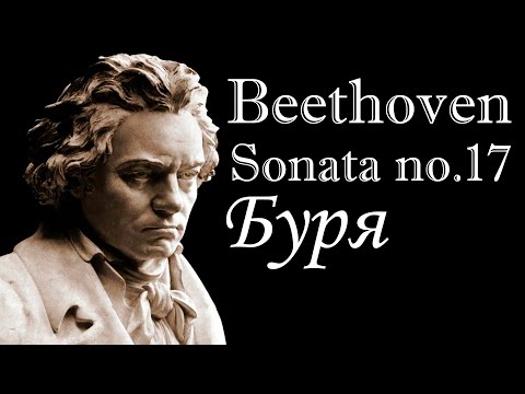 Бетховен. Соната №17, ре минор, 3 часть "Буря". Современная обработка. Allegretto  Beethoven.