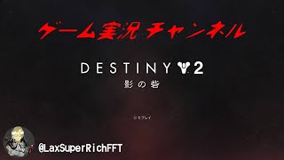 destiny2 到来のシーズン　まったりフリーランス