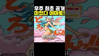 원피스 최신화인데? 카이도우 최초 공개 야마토 근황이 미쳤습니다! #원피스 #onepiece
