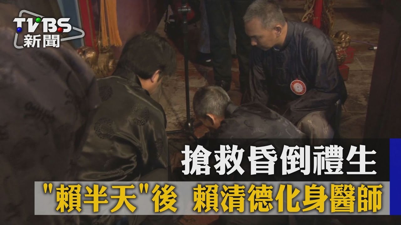 「賴半天」後賴清德化身醫師　搶救昏倒禮生