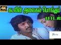 Kadalin Alaigal Pongum கடலின் அலைகள் பொங்கும் S P B Love Sad
