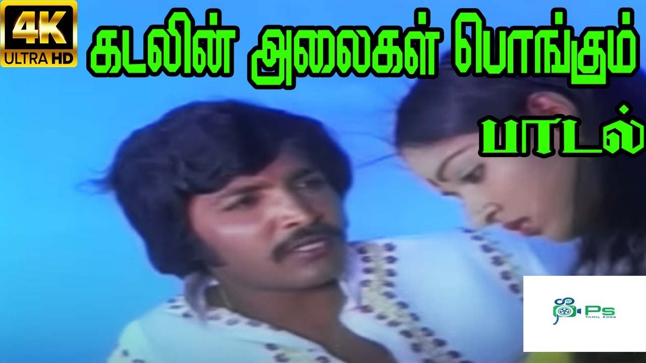 Kadalil Alaikal Pongum Song Lyrics | Magarantham | S. P. Balasubrahmanyam