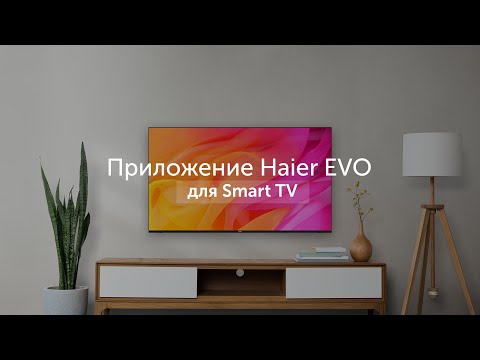 Приложение Haier EVO для Smart TV