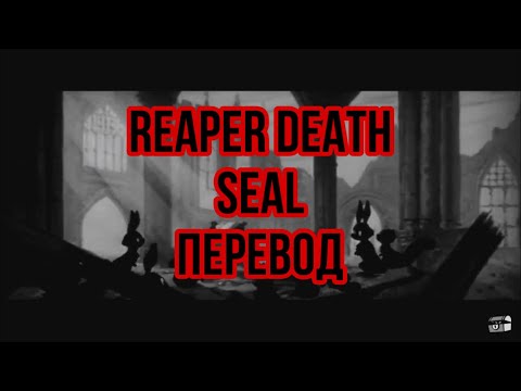 MAKAVELIGODD x HAARPER x BAKER YA MAKER - REAPER DEATH SEAL [PROD. SINGE] (rus sub) Перевод