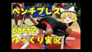 ベンチプレスをゆっくり実況part1/パワーリフティング