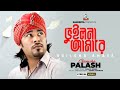 Bhuilona Amare Gamcha Palash ভুইলনা আমারে Bangla Lyrical 2023 Sangeeta