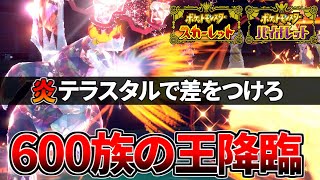 【壊れ】600族の王セグレイブの強さ見せたろか？【ポケモンSV/スカーレット・バイオレット】