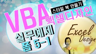 엑셀 VBA #73 / 사용자정의 폼_5-1(실무예제-스타일 북 만들기) [VBA]