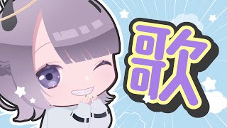 【歌枠】おっきな声でこんにちはーーーー！！！！！！！【 #あかつきるき 】