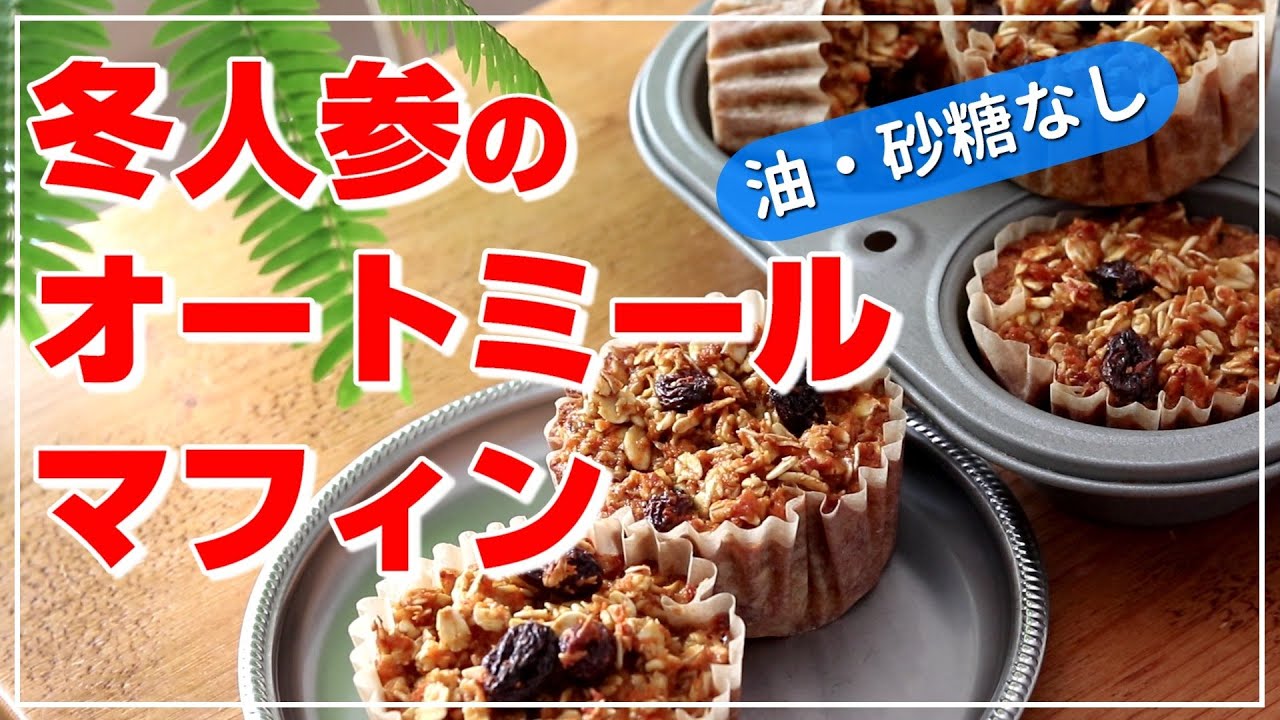 【太らないおやつ】優しい甘さ♥オートミールキャロットマフィン【バター&砂糖不使用】ステビアヘルスホワイトを使用したレシピ　ダイエットスイーツ　人参