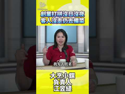 創業打拼沒日沒夜客人沒走仍去備菜