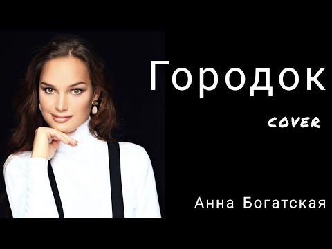 Анна Богатская - Городок (Анжелика Варум)/cover