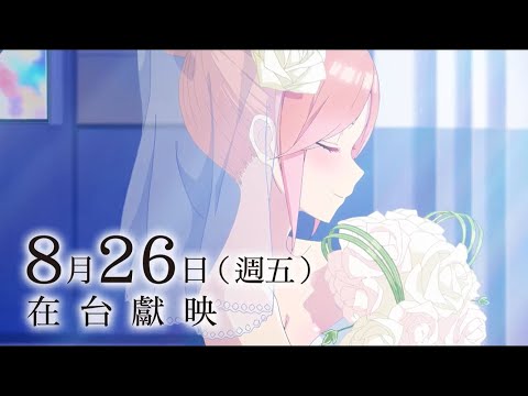 【劇場版 五等分的新娘】The Quintessential Quintuplets Movie 電影預告 五胞胎姊妹的青春戀曲，終於迎來完結篇！ 8月26日 在台獻映